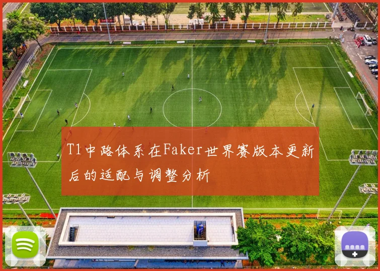 T1中路体系在Faker世界赛版本更新后的适配与调整分析