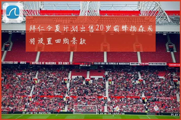 拜仁今夏计划出售20岁前锋扬森或将设置回购条款
