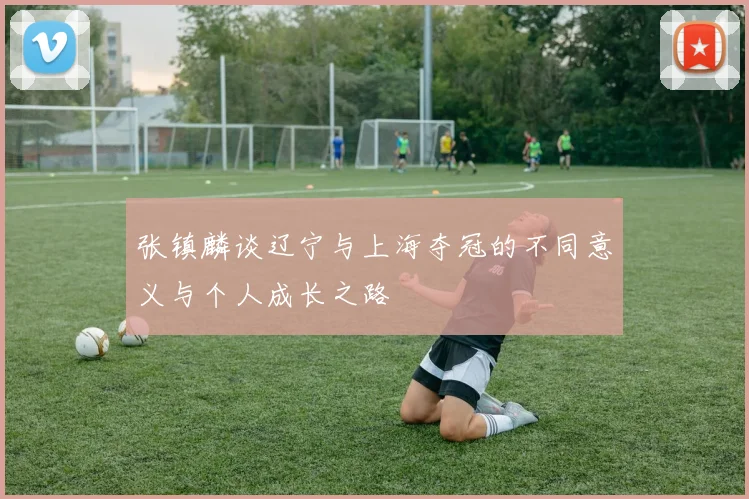 张镇麟谈辽宁与上海夺冠的不同意义与个人成长之路