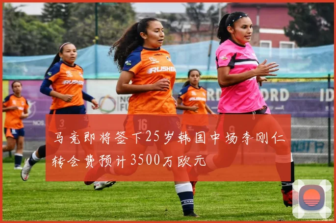 马竞即将签下25岁韩国中场李刚仁转会费预计3500万欧元