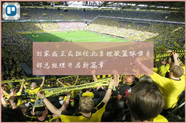 刘家成正式担任北京控股篮球俱乐部总经理开启新篇章