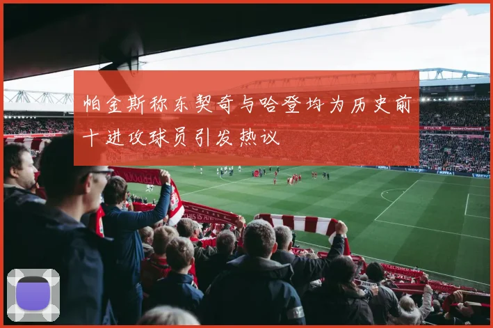 帕金斯称东契奇与哈登均为历史前十进攻球员引发热议