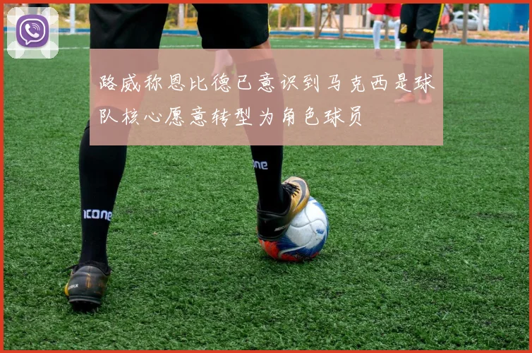 路威称恩比德已意识到马克西是球队核心愿意转型为角色球员
