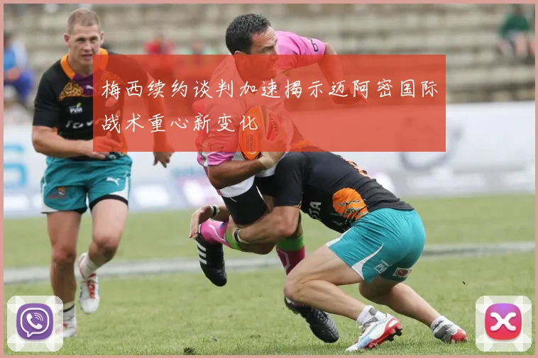 梅西续约谈判加速揭示迈阿密国际战术重心新变化