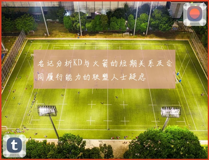 名记分析KD与火箭的短期关系及合同履行能力的联盟人士疑虑