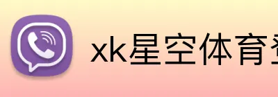 xk星空体育登录 Logo
